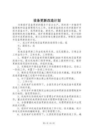 设备更新改造计划
