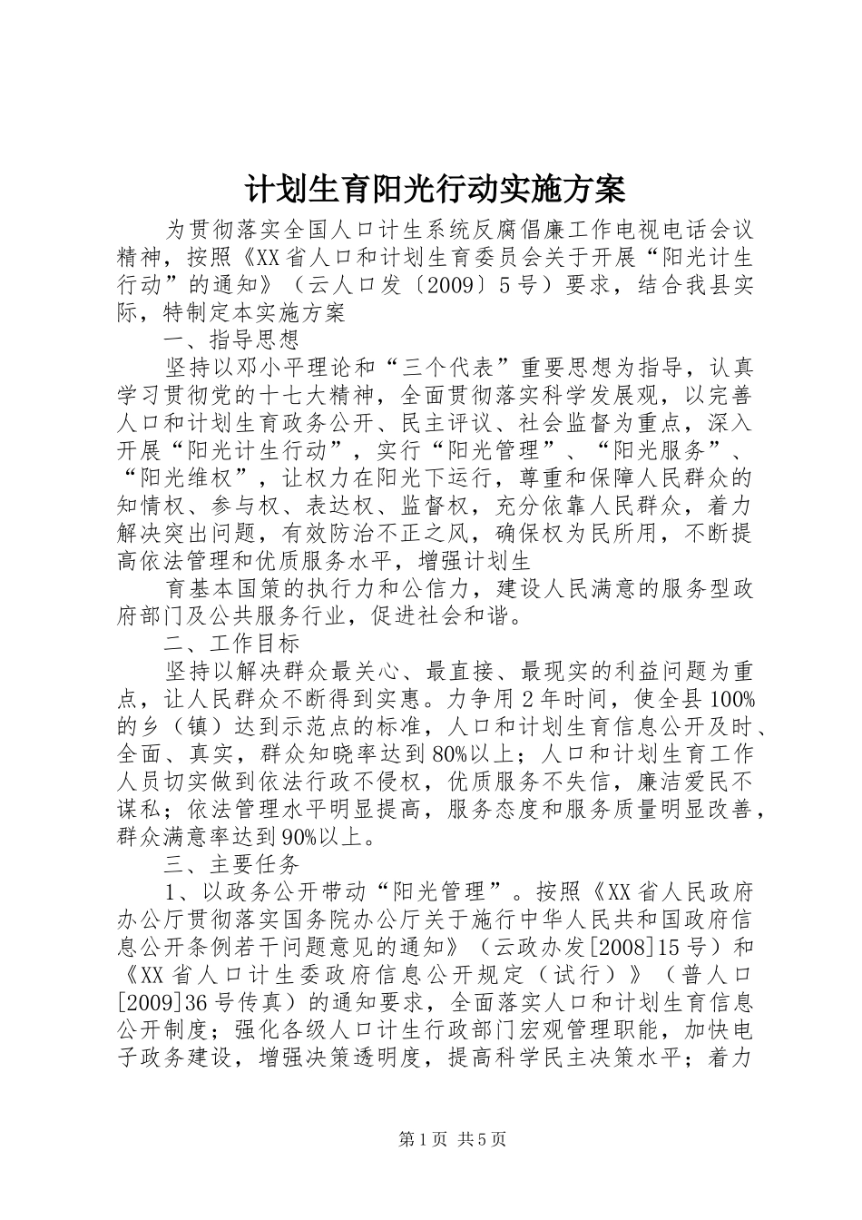 计划生育阳光行动实施方案_第1页