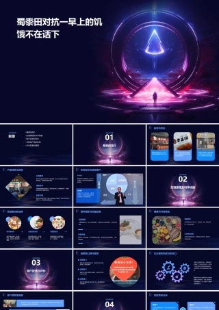 蜀黍田对抗一早上的饥饿不在话下课件