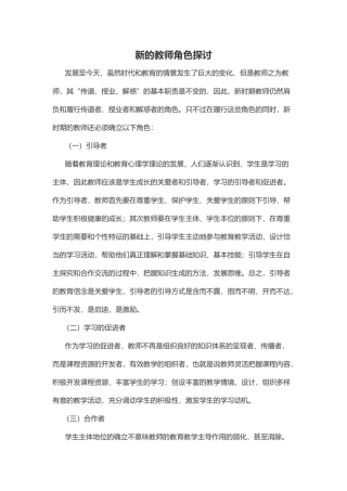 新的教师角色探讨