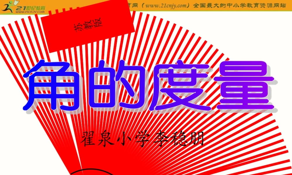 四年级数学上册课件(苏教版)：_角的度量