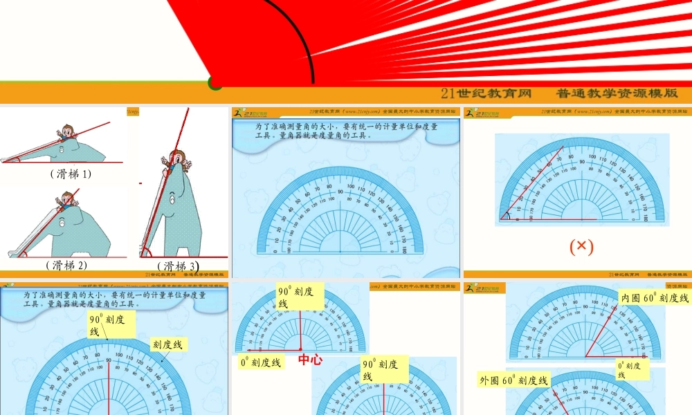 四年级数学上册课件(苏教版)：_角的度量
