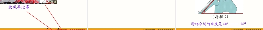 四年级数学上册课件(苏教版)：_角的度量