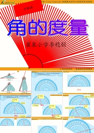 四年级数学上册课件(苏教版)：_角的度量