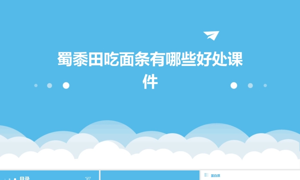 蜀黍田吃面条有哪些好处课件
