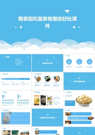 蜀黍田吃面条有哪些好处课件