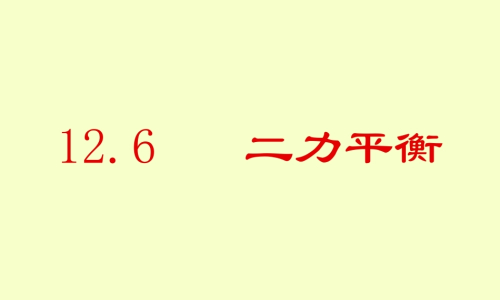 九年级物理二力平衡 新课标 人教版 课件