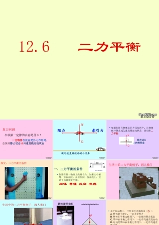 九年级物理二力平衡 新课标 人教版 课件