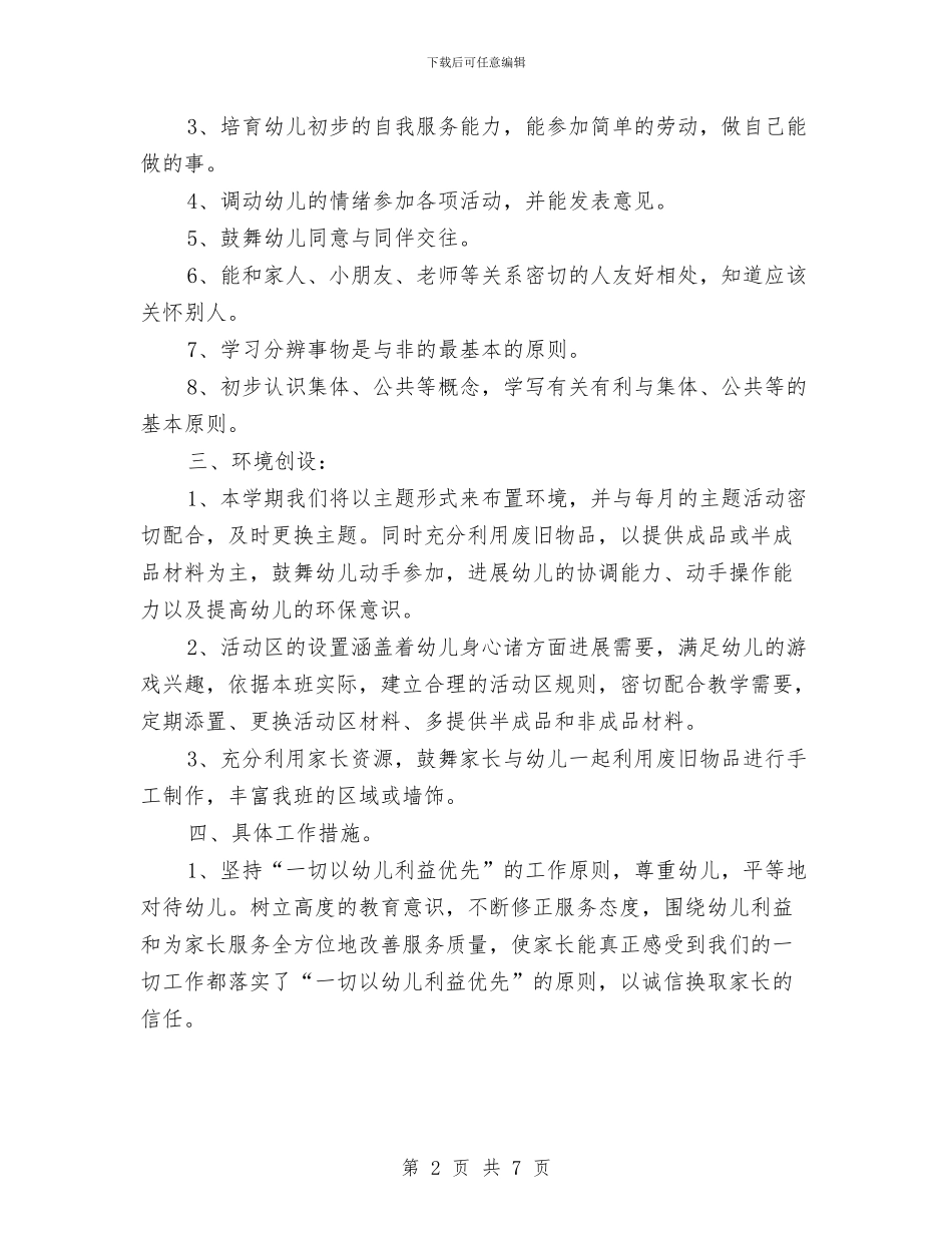 幼儿园小班上学期班主任工作计划与幼儿园小班上学期班级安全工作计划汇编_第2页