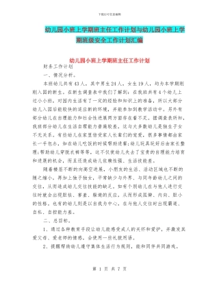 幼儿园小班上学期班主任工作计划与幼儿园小班上学期班级安全工作计划汇编
