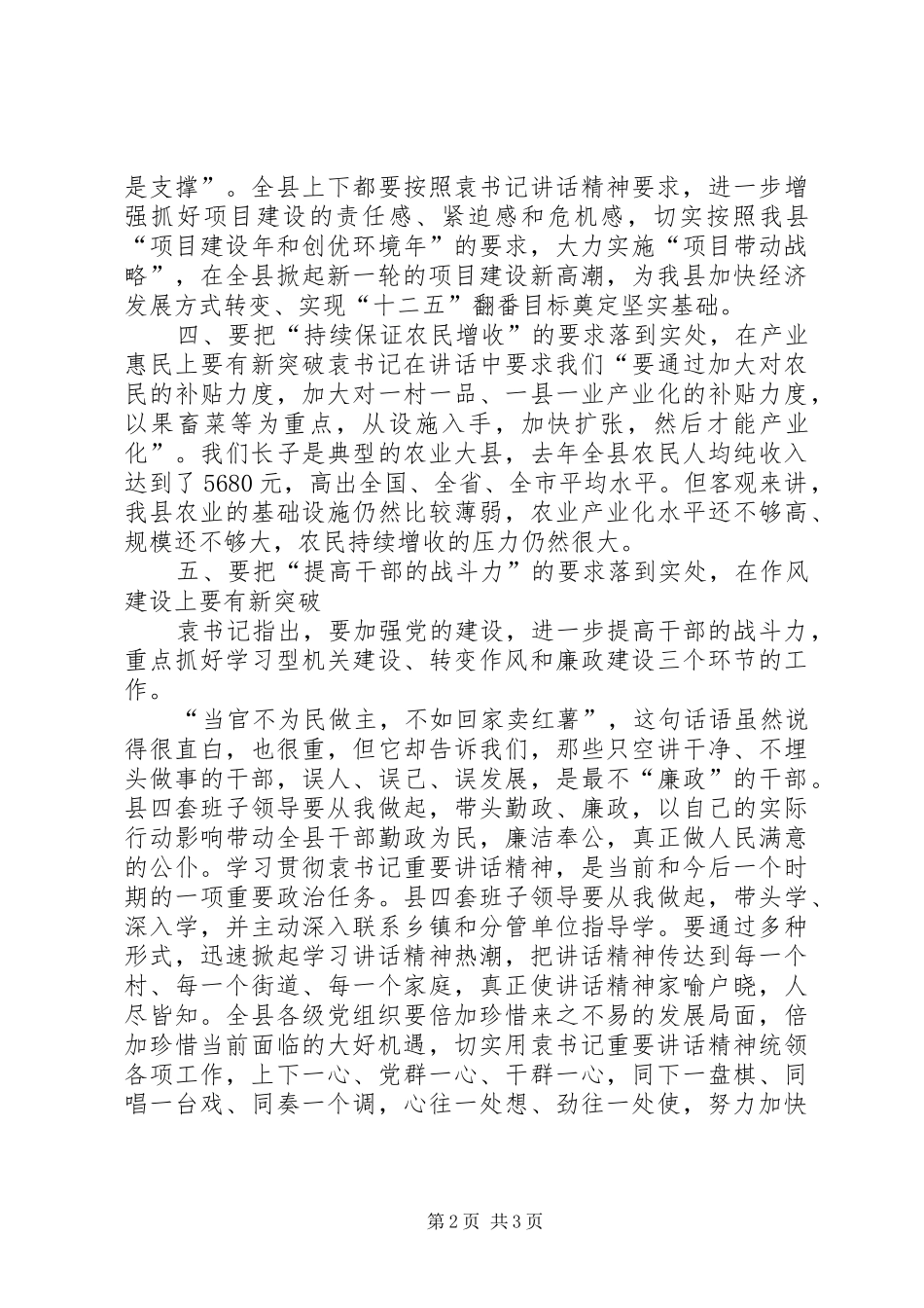 学习袁纯清书记系列讲话心得[优秀范文5篇]_第2页