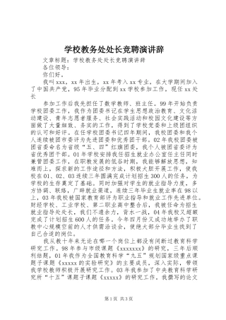 学校教务处处长竞聘演讲辞