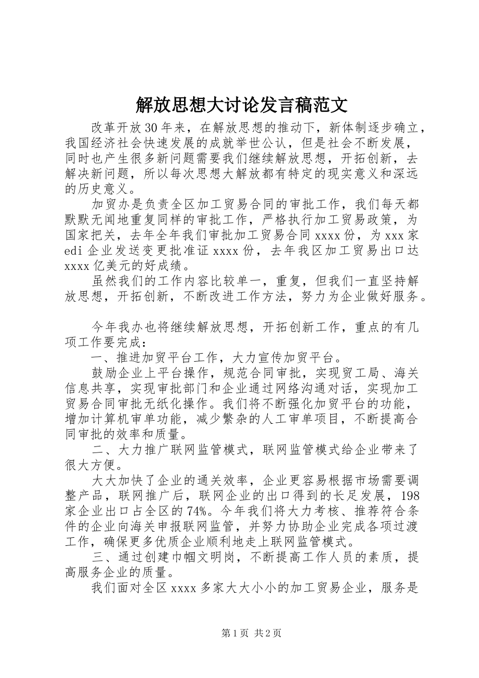 解放思想大讨论发言稿范文_第1页