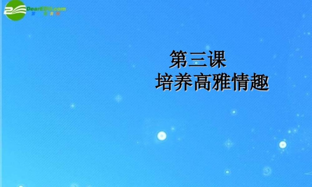 八年级政治下册 第三课 培养高雅情趣空间 北师大版 课件