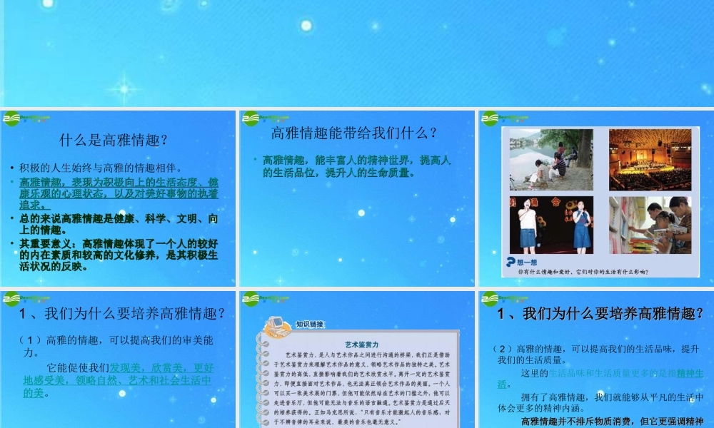 八年级政治下册 第三课 培养高雅情趣空间 北师大版 课件