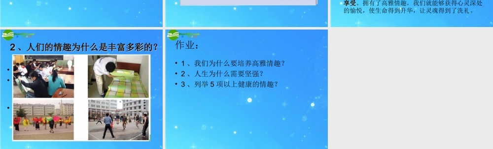 八年级政治下册 第三课 培养高雅情趣空间 北师大版 课件