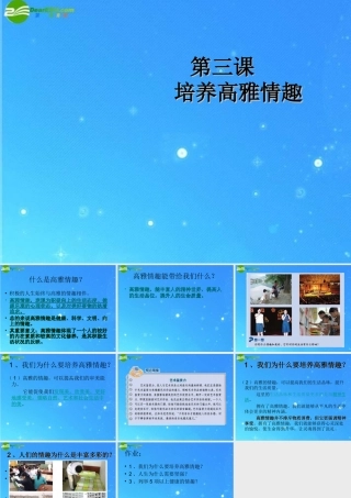 八年级政治下册 第三课 培养高雅情趣空间 北师大版 课件