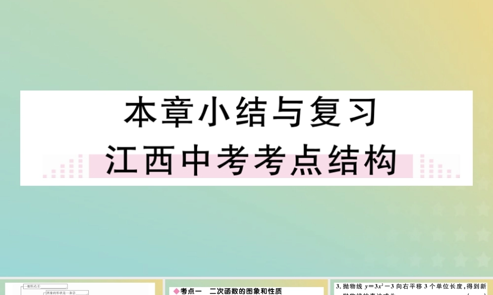 九年级数学下册 第二章 二次函数小结与复习习题讲评课件 (新版)北师大版 课件