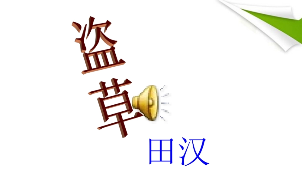 七年级语文上册(盗草)教学课件 北师大版 课件