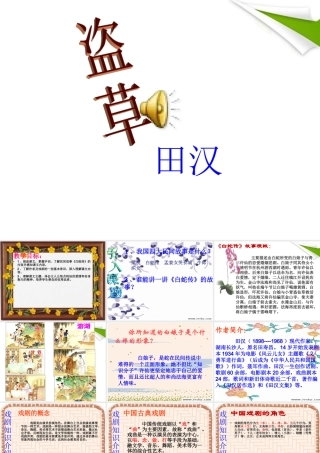 七年级语文上册(盗草)教学课件 北师大版 课件