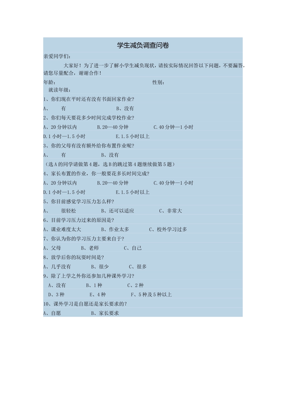 学生减负调查问1_第1页