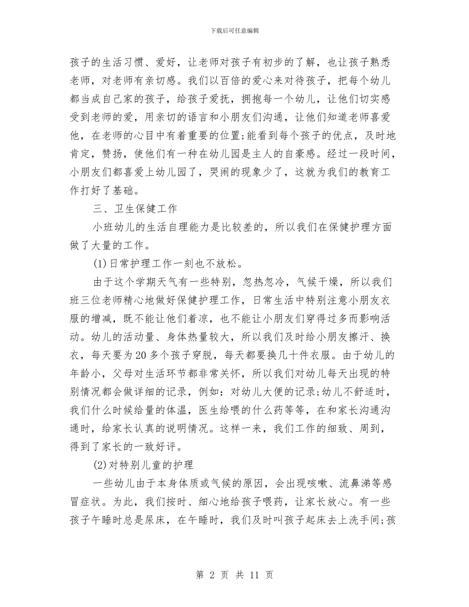幼儿园小班上学期班务工作总结与幼儿园小班上学期班务总结汇编_第2页