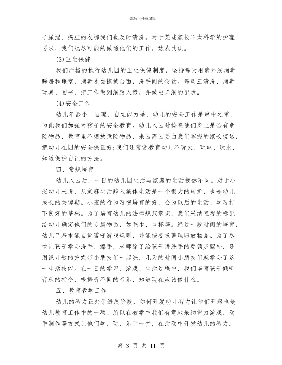 幼儿园小班上学期班务工作总结与幼儿园小班上学期班务总结汇编_第3页