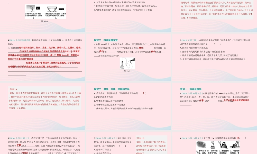 山西省中考物理(分子热运动 内能)专题复习课件