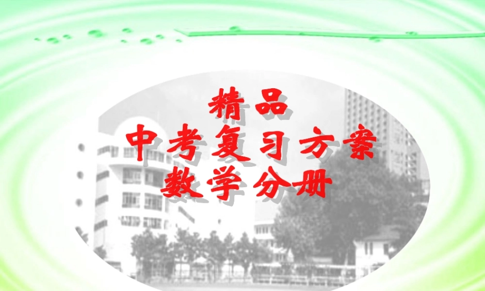 中考复习课件实数的概念 浙教版 课件