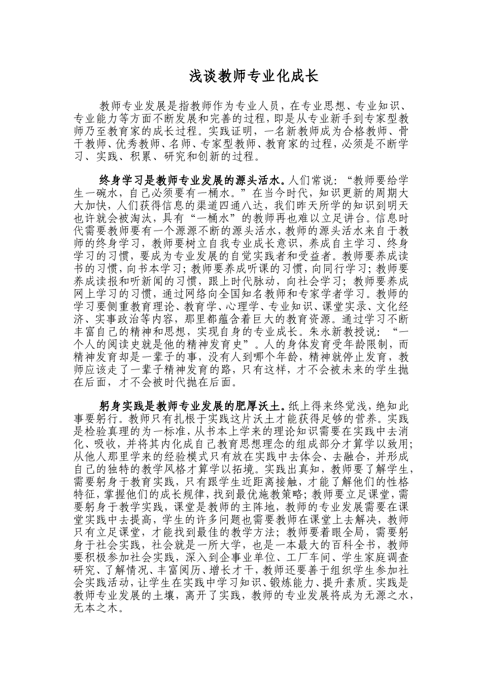 浅谈教师专业化成长_第1页