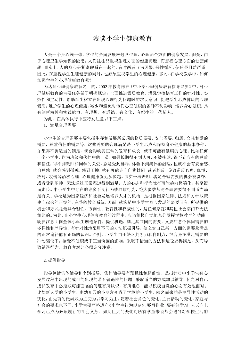 浅谈小学生健康教育_第1页