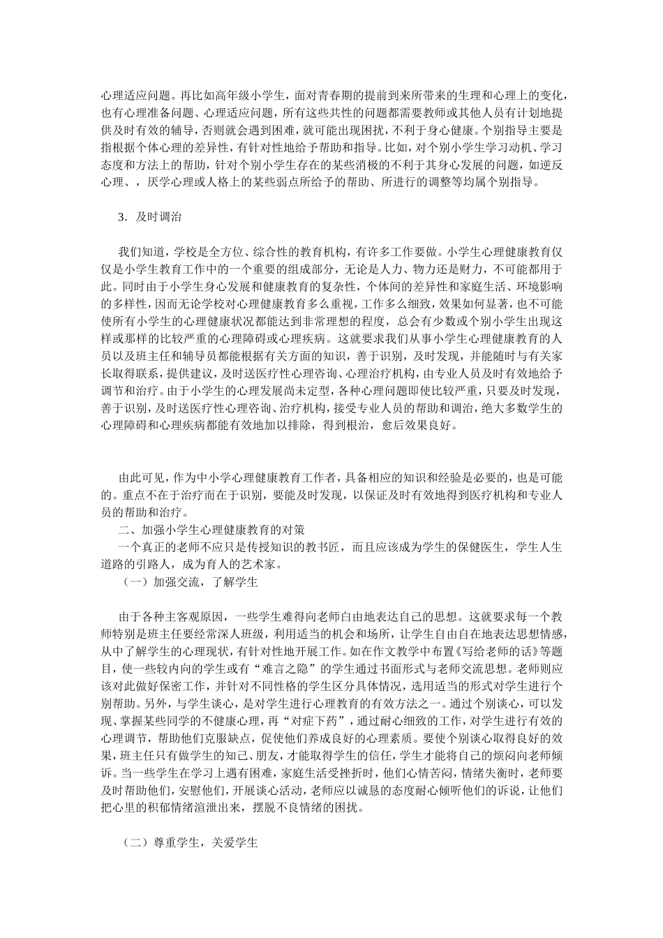 浅谈小学生健康教育_第2页
