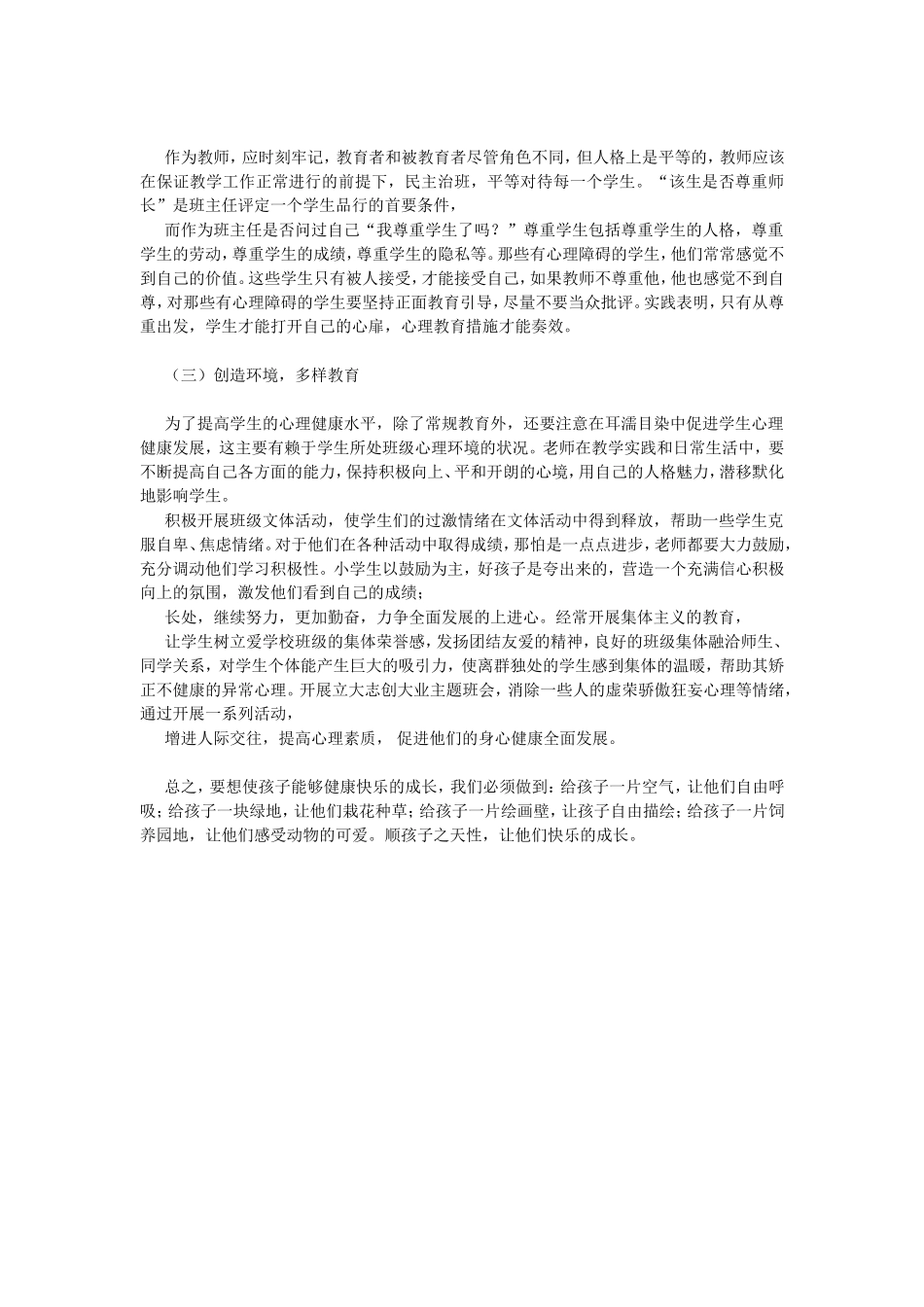 浅谈小学生健康教育_第3页