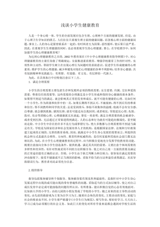 浅谈小学生健康教育