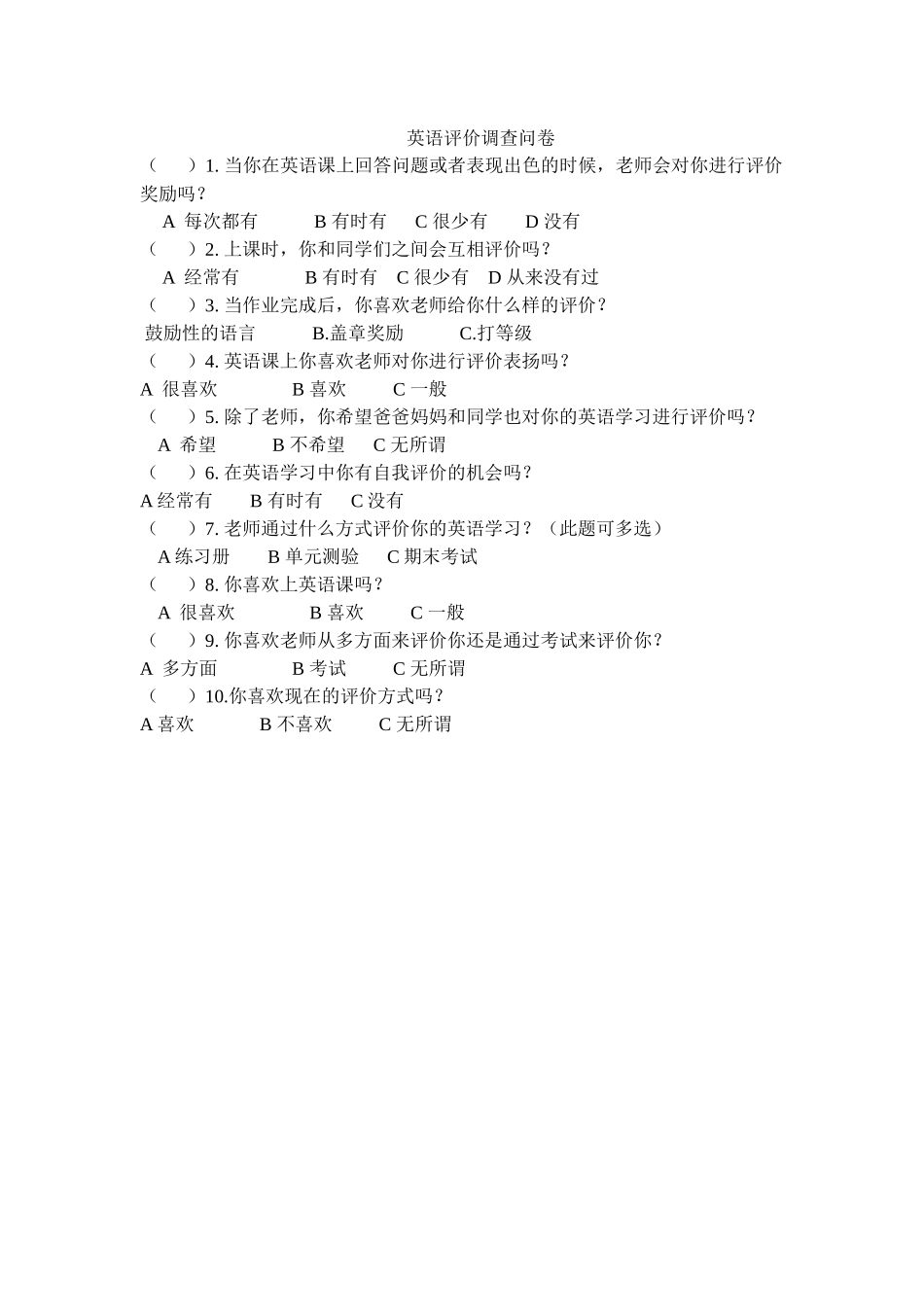 英语评价调查问卷_第1页