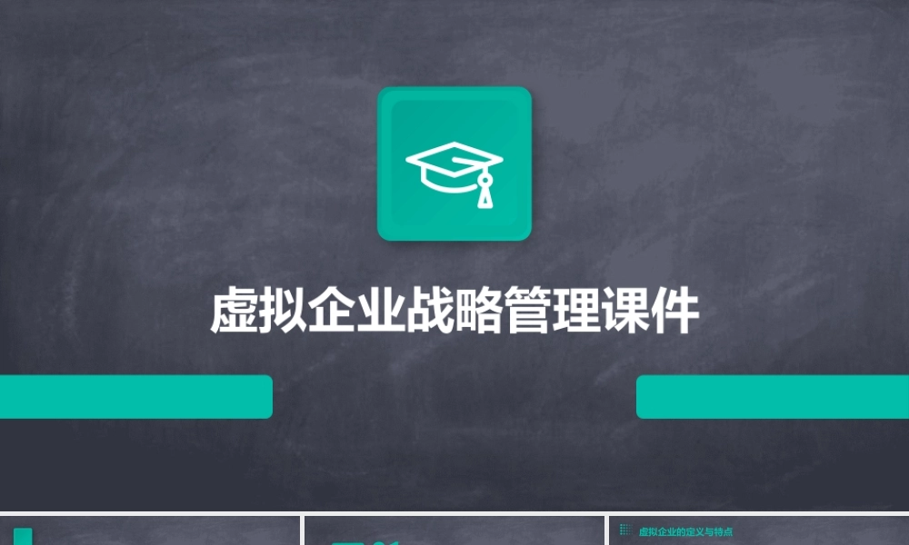 虚拟企业战略管理课件