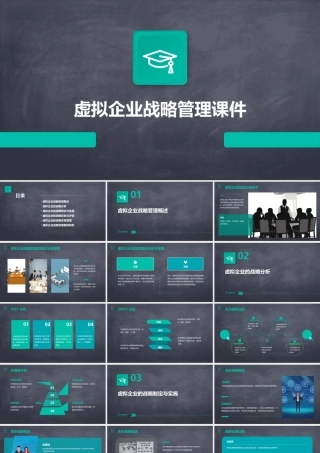 虚拟企业战略管理课件