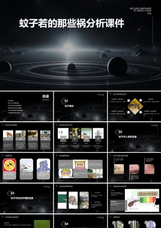 蚊子若的那些祸分析课件