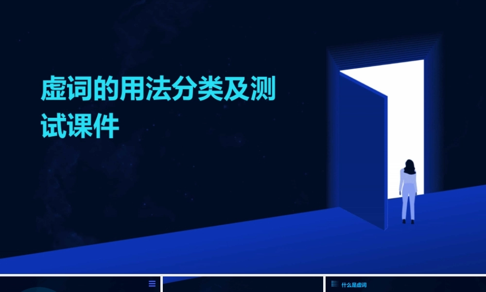 虚词的用法分类及测试课件