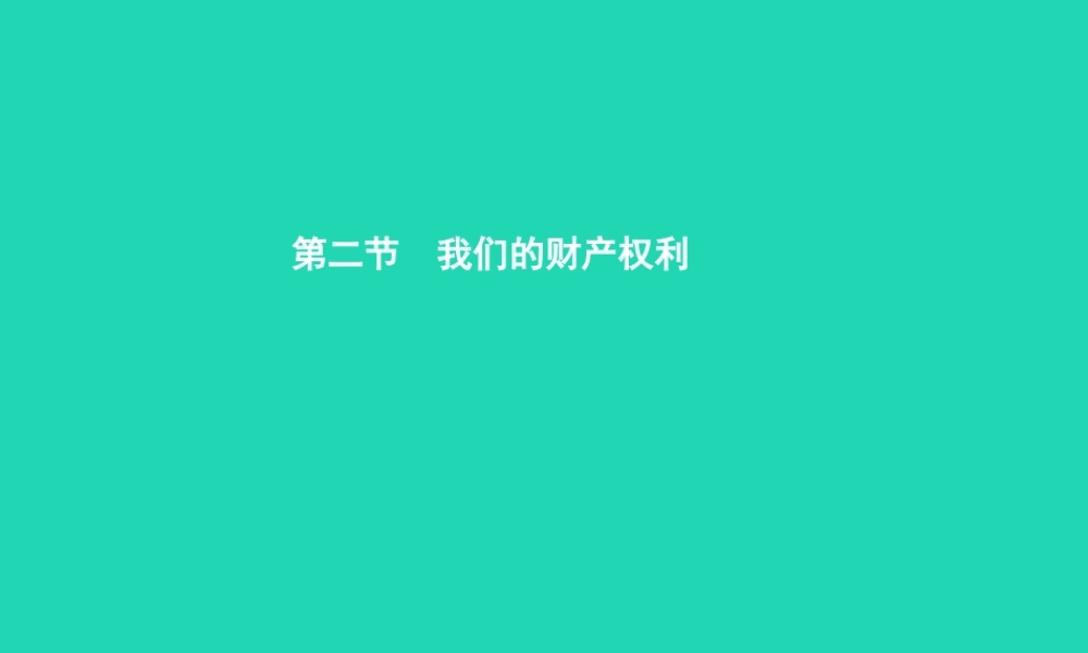 八年级政治上册 第三单元 关注经济生活 第二节 我们的财产权利 第1 2框 财产的拥有与支配 智力成果也受保护课件 湘教版 课件