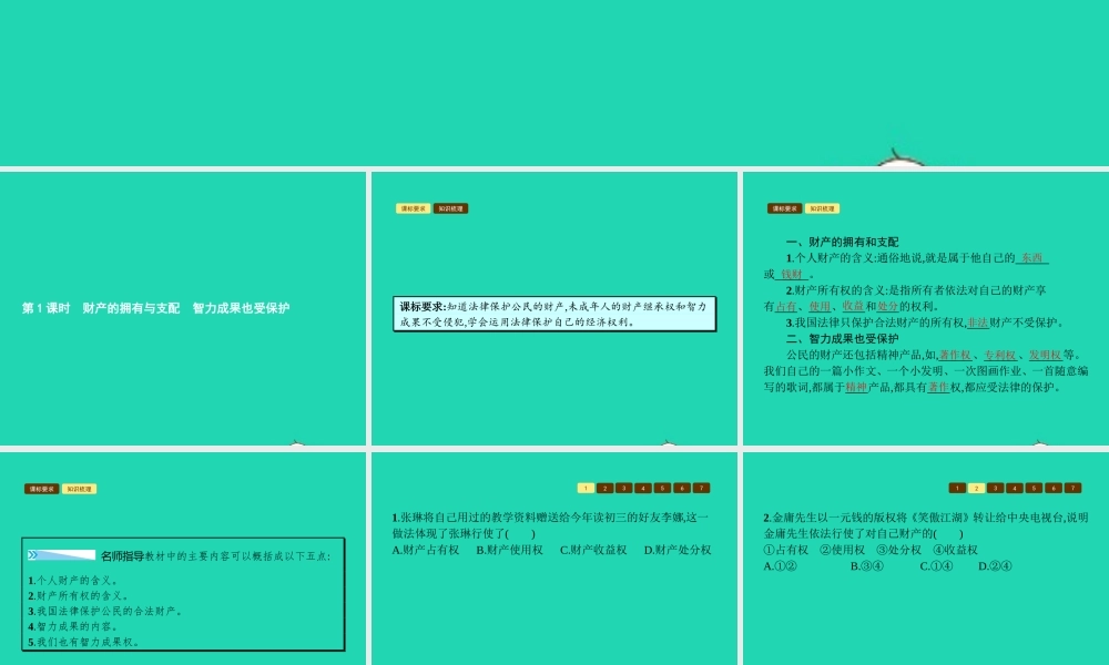 八年级政治上册 第三单元 关注经济生活 第二节 我们的财产权利 第1 2框 财产的拥有与支配 智力成果也受保护课件 湘教版 课件