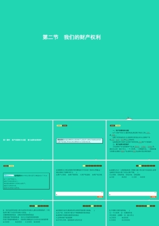 八年级政治上册 第三单元 关注经济生活 第二节 我们的财产权利 第1 2框 财产的拥有与支配 智力成果也受保护课件 湘教版 课件