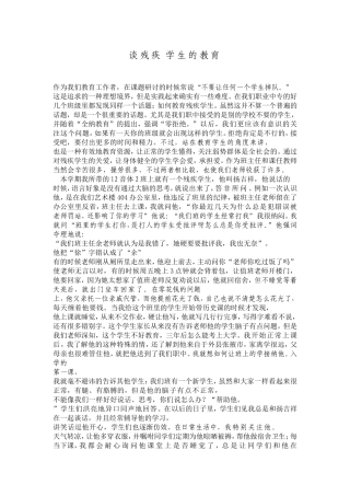 谈残疾学生的教育