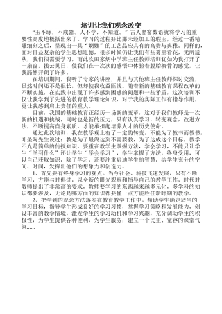 培训让我们观念改变