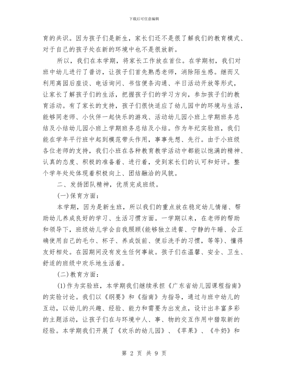 幼儿园小班上学期班务个人工作总结与幼儿园小班上学期班务工作总结汇编_第2页