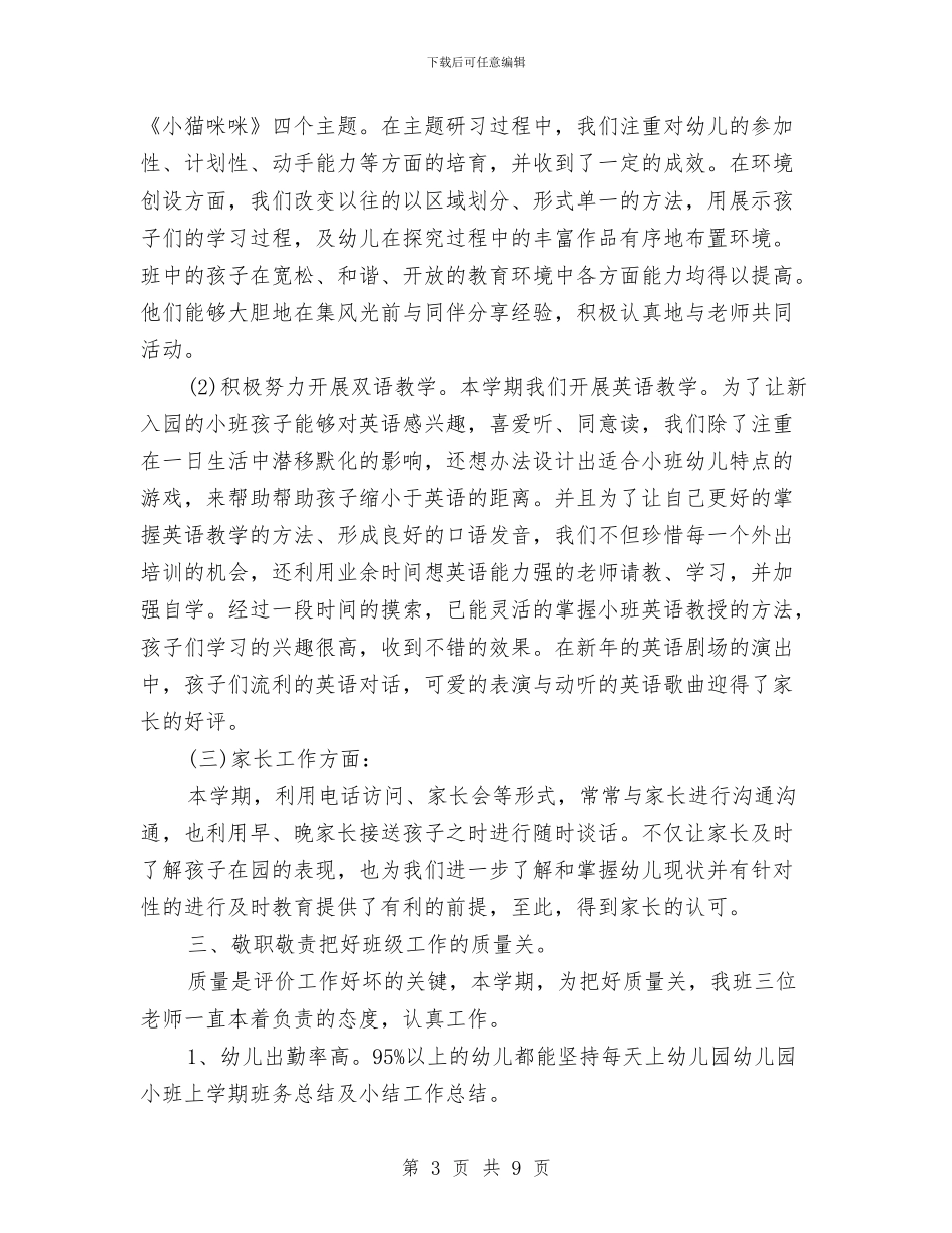 幼儿园小班上学期班务个人工作总结与幼儿园小班上学期班务工作总结汇编_第3页