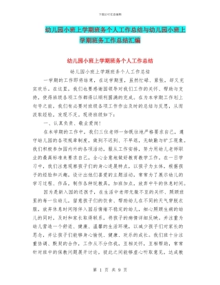 幼儿园小班上学期班务个人工作总结与幼儿园小班上学期班务工作总结汇编