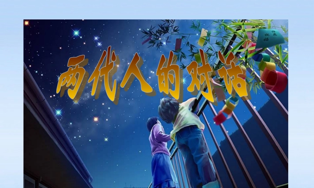 八年级政治上册 第一单元第二课第2课时(两代人的对话)课件 人教新课标版 课件
