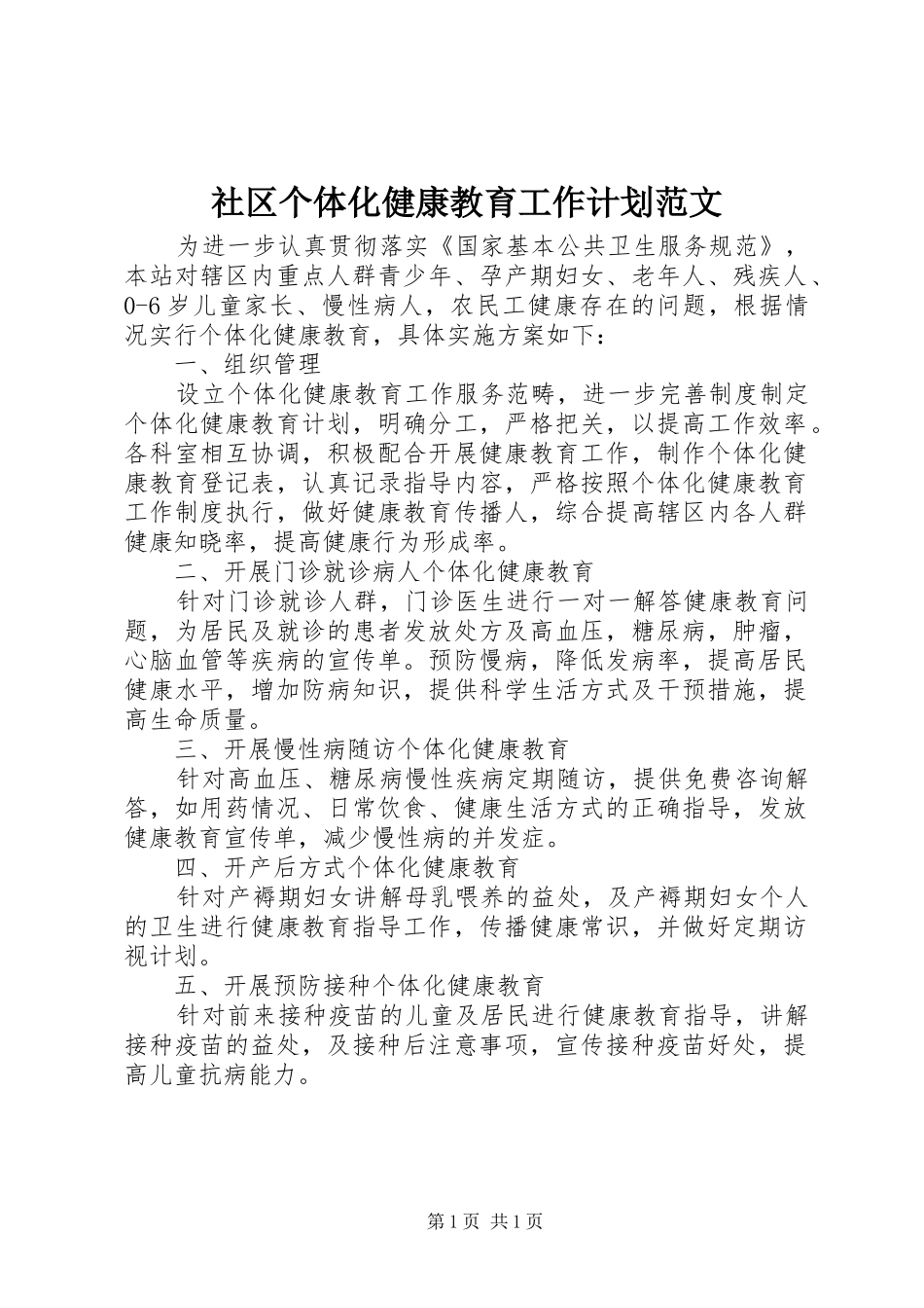 社区个体化健康教育工作计划范文_第1页