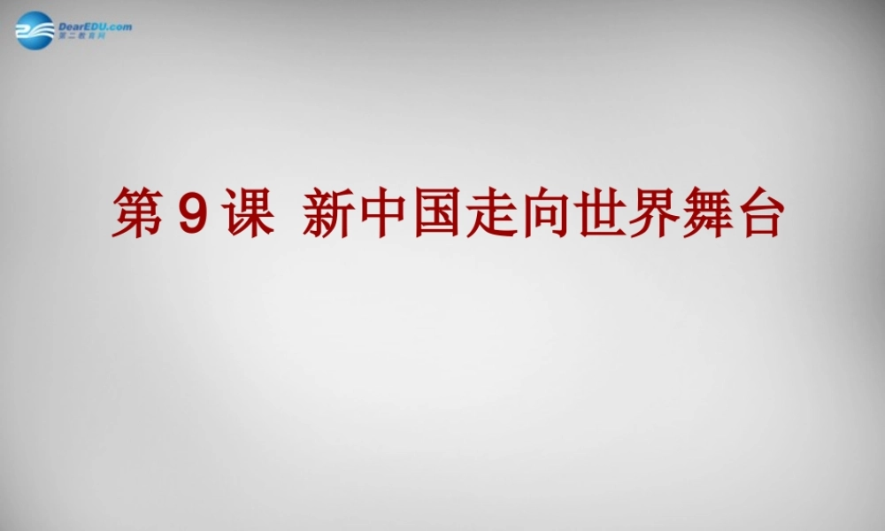 中学七年级历史下册 第9课 新中国走向世界舞台课件 北师大版 课件